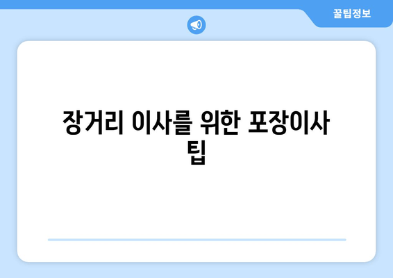 장거리 이사를 위한 포장이사 팁