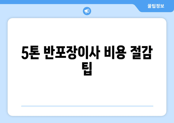 5톤 반포장이사 비용 절감 팁