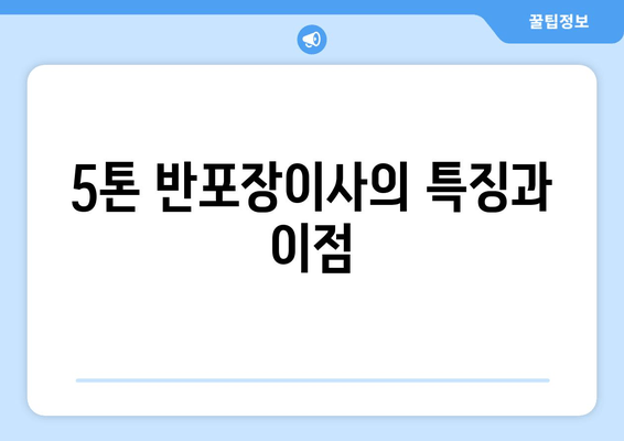 5톤 반포장이사의 특징과 이점