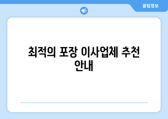 최적의 포장 이사업체 추천 안내