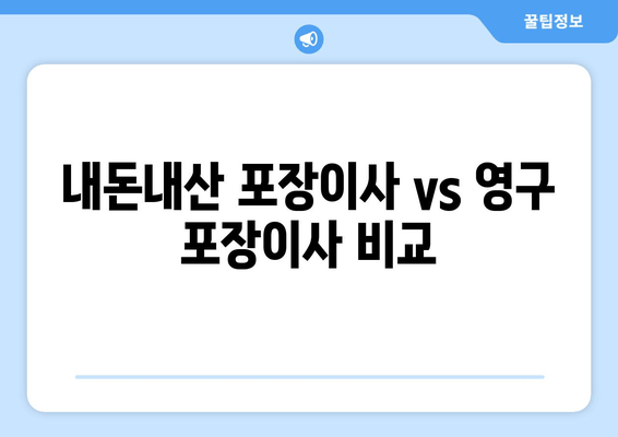 내돈내산 포장이사 vs 영구 포장이사 비교