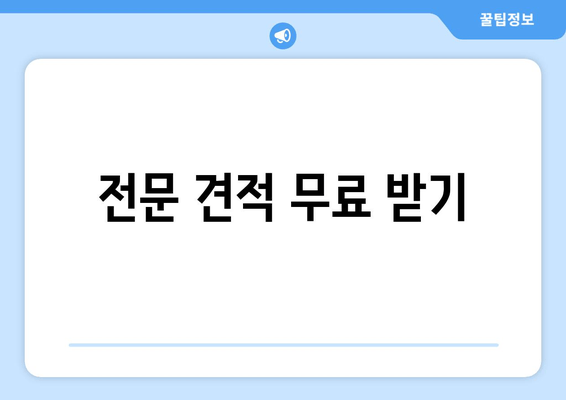 전문 견적 무료 받기