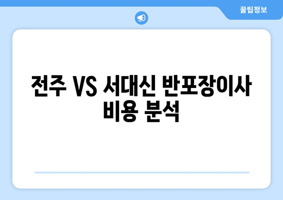 전주 VS 서대신 반포장이사 비용 분석