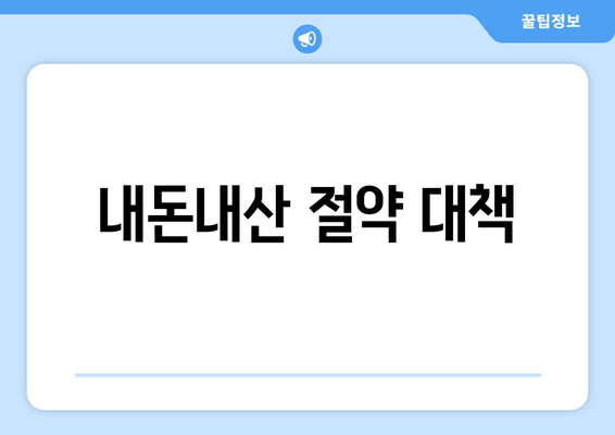 내돈내산 절약 대책