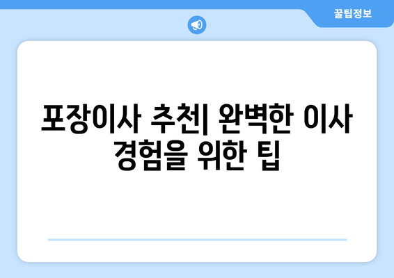 포장이사 추천| 완벽한 이사 경험을 위한 팁