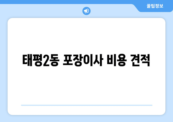 태평2동 포장이사 비용 견적