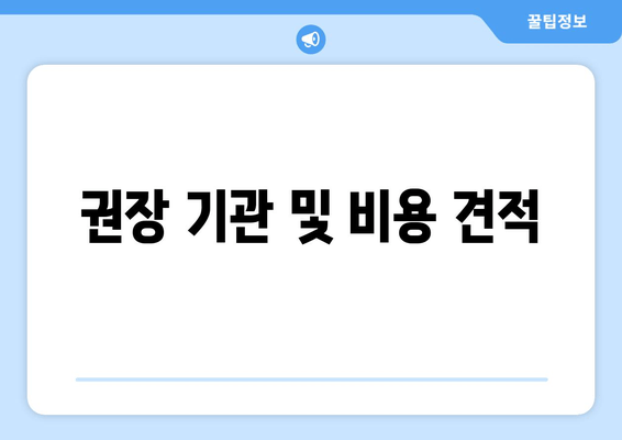 권장 기관 및 비용 견적