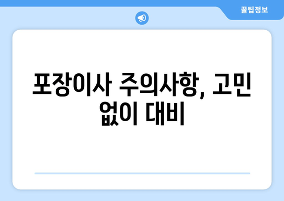 포장이사 주의사항, 고민 없이 대비