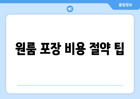 원룸 포장 비용 절약 팁