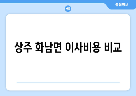 상주 화남면 이사비용 비교