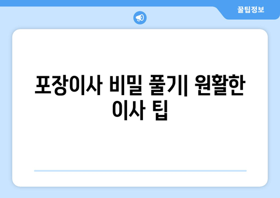 포장이사 비밀 풀기| 원활한 이사 팁