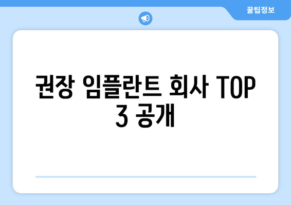 권장 임플란트 회사 TOP 3 공개