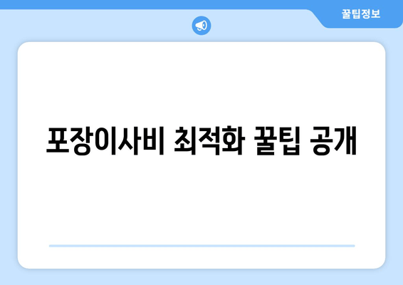 포장이사비 최적화 꿀팁 공개