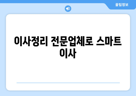 이사정리 전문업체로 스마트 이사