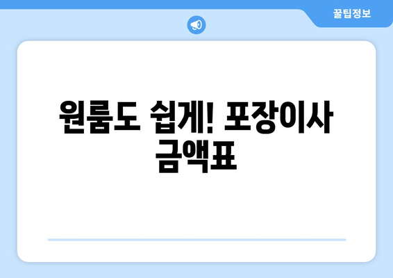 원룸도 쉽게! 포장이사 금액표