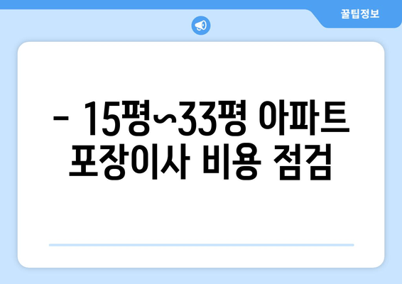 - 15평~33평 아파트 포장이사 비용 점검