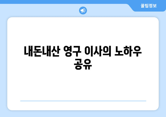 내돈내산 영구 이사의 노하우 공유