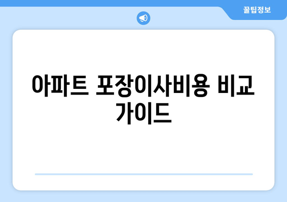 아파트 포장이사비용 비교 가이드