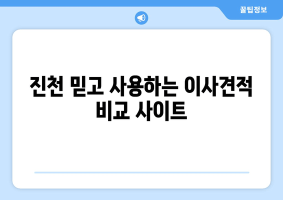 진천 믿고 사용하는 이사견적 비교 사이트