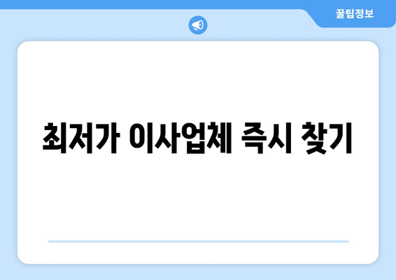 최저가 이사업체 즉시 찾기