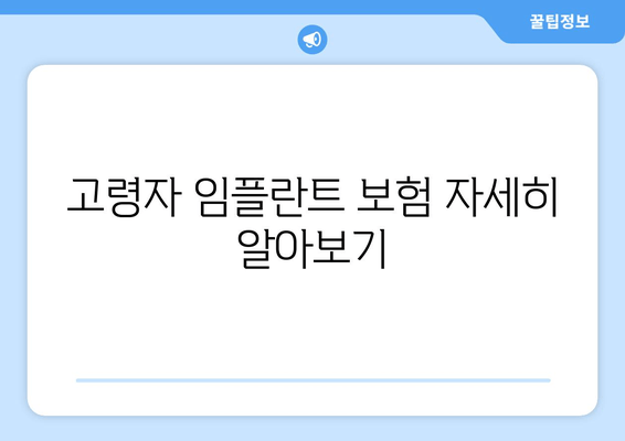 고령자 임플란트 보험 자세히 알아보기