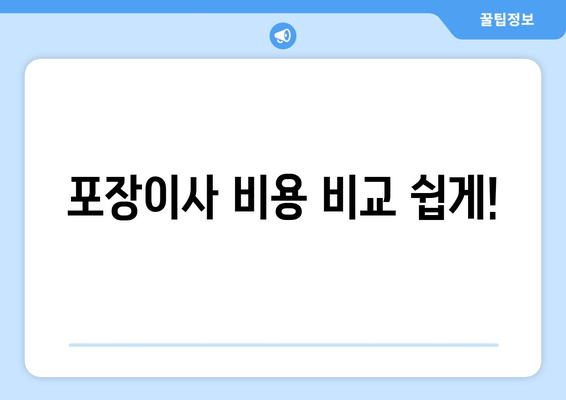 포장이사 비용 비교 쉽게!