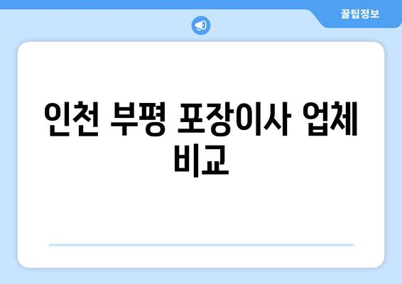 인천 부평 포장이사 업체 비교