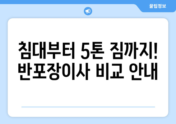 침대부터 5톤 짐까지! 반포장이사 비교 안내