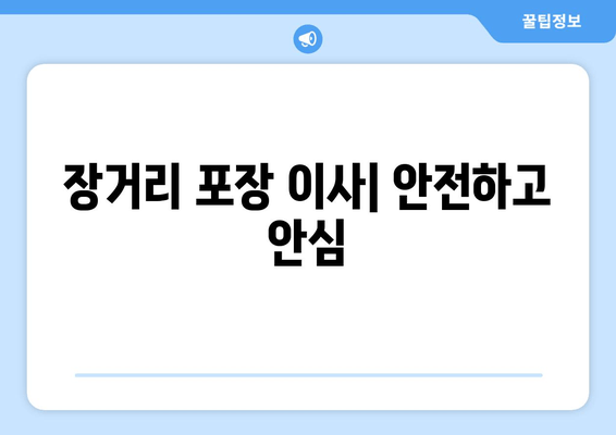 장거리 포장 이사| 안전하고 안심