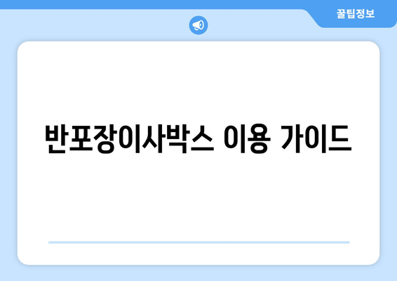 반포장이사박스 이용 가이드