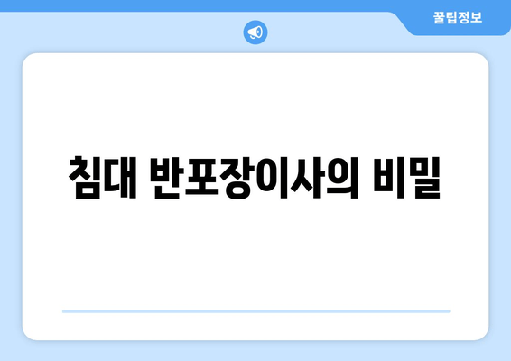 침대 반포장이사의 비밀