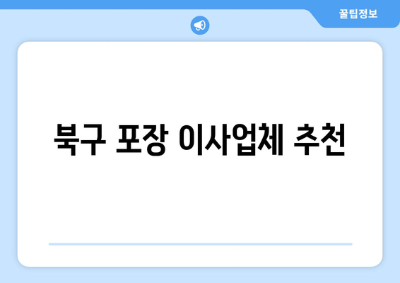 북구 포장 이사업체 추천