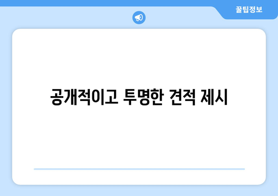 공개적이고 투명한 견적 제시