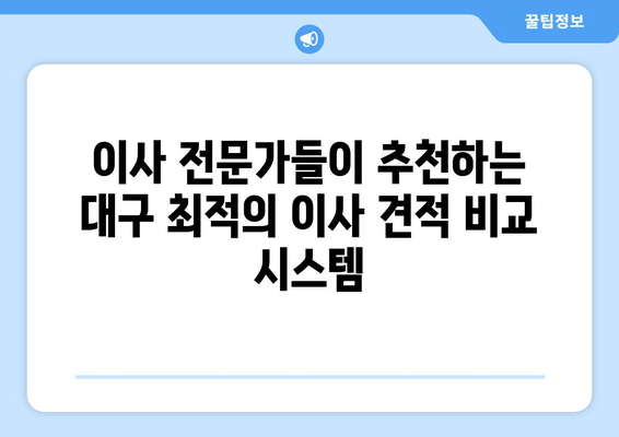 이사 전문가들이 추천하는 대구 최적의 이사 견적 비교 시스템