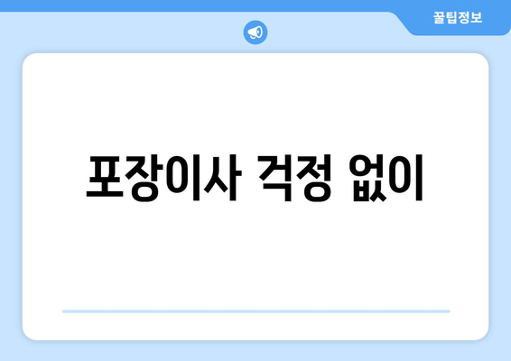 포장이사 걱정 없이