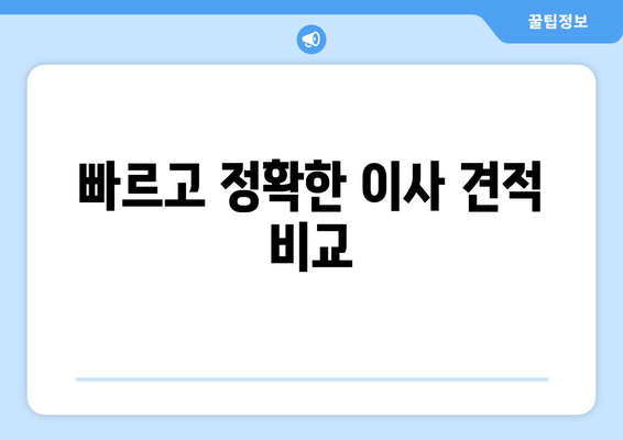 빠르고 정확한 이사 견적 비교