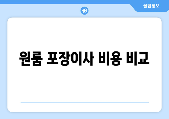 원룸 포장이사 비용 비교