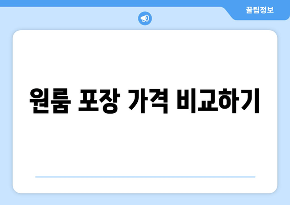 원룸 포장 가격 비교하기