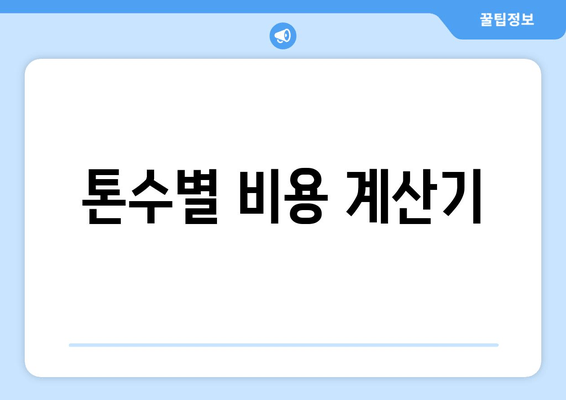 톤수별 비용 계산기