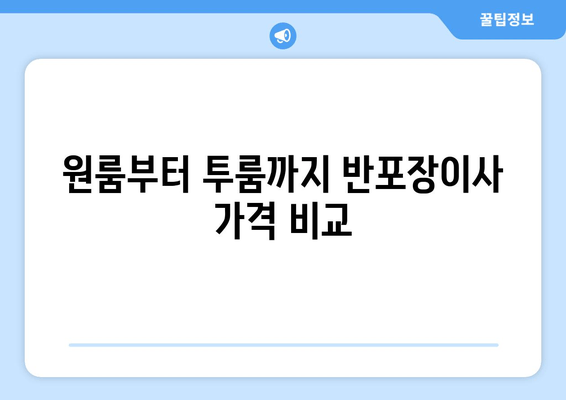 원룸부터 투룸까지 반포장이사 가격 비교