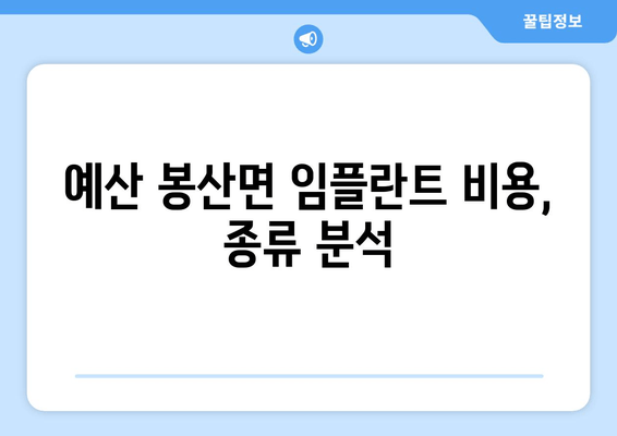 예산 봉산면 임플란트 비용, 종류 분석