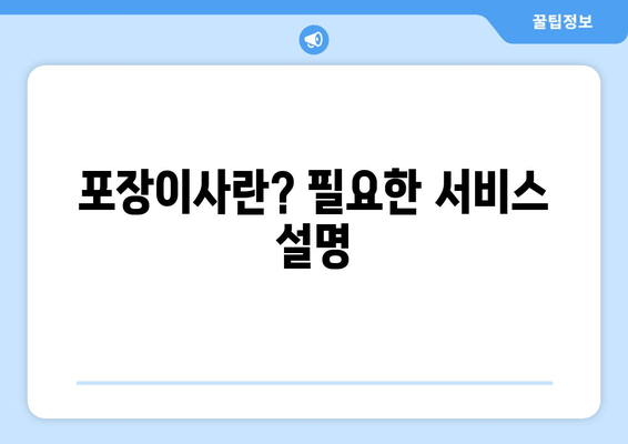 포장이사란? 필요한 서비스 설명