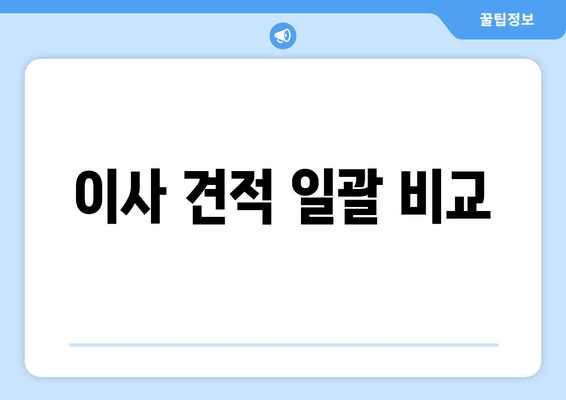 이사 견적 일괄 비교