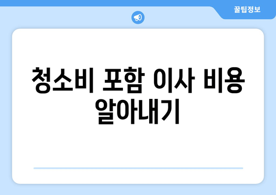 청소비 포함 이사 비용 알아내기