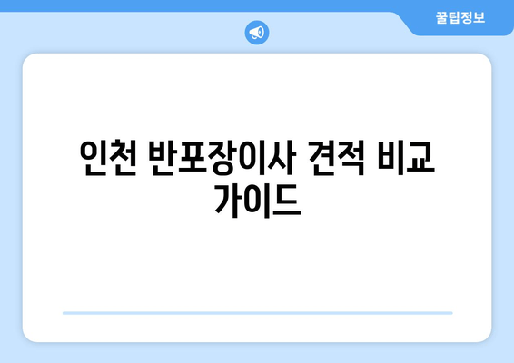 인천 반포장이사 견적 비교 가이드