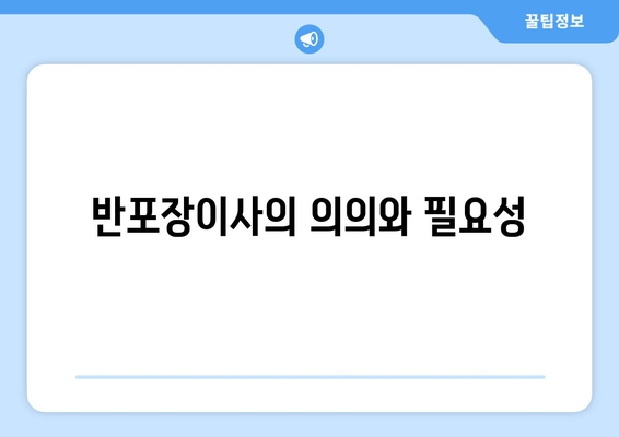 반포장이사의 의의와 필요성