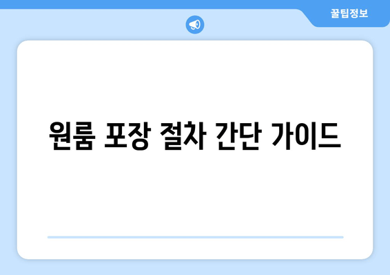 원룸 포장 절차 간단 가이드