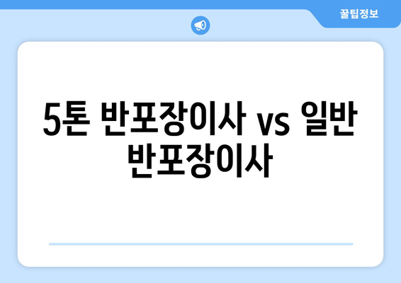 5톤 반포장이사 vs 일반 반포장이사