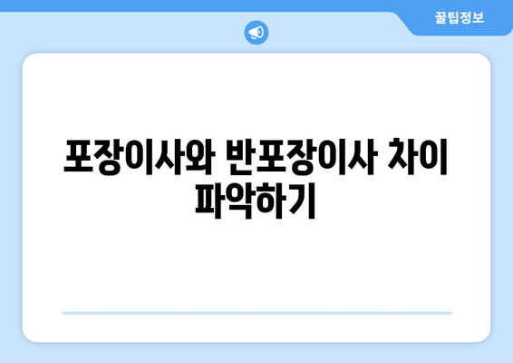 포장이사와 반포장이사 차이 파악하기