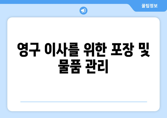 영구 이사를 위한 포장 및 물품 관리